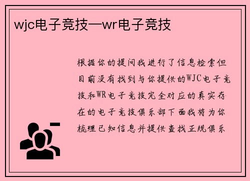 wjc电子竞技—wr电子竞技