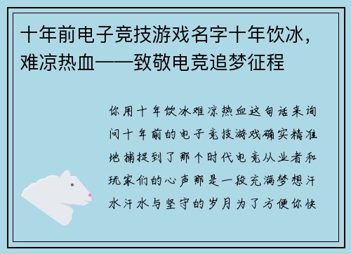 十年前电子竞技游戏名字十年饮冰，难凉热血——致敬电竞追梦征程