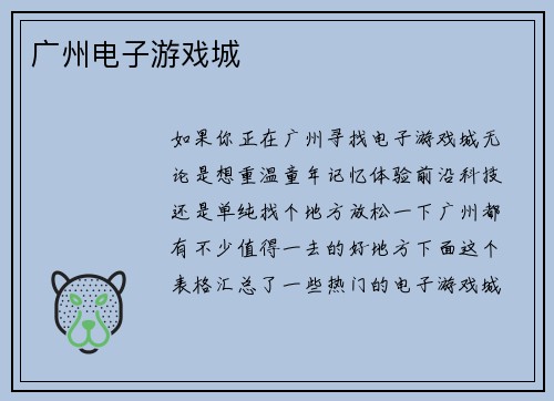 广州电子游戏城