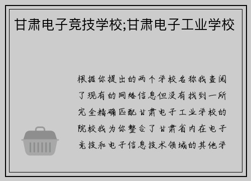 甘肃电子竞技学校;甘肃电子工业学校