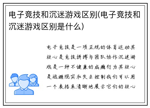 电子竞技和沉迷游戏区别(电子竞技和沉迷游戏区别是什么)